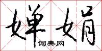 婵娟怎么写好看