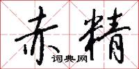 赤精怎么写好看