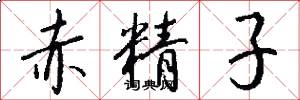 赤精子怎么写好看