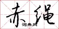 赤绳怎么写好看