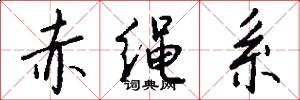 赤绳系怎么写好看