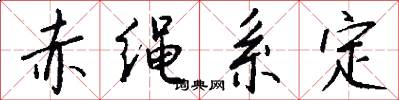 赤绳系定怎么写好看