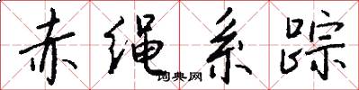 赤绳系踪怎么写好看
