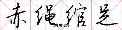赤绳绾足怎么写好看