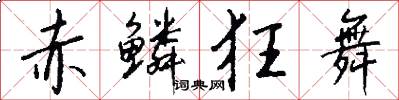 赤鳞狂舞怎么写好看