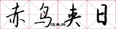 赤鸟夹日怎么写好看