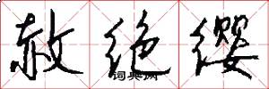 赦绝缨怎么写好看