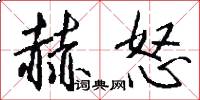 赫怒怎么写好看
