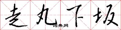 走丸下坂怎么写好看
