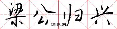 梁公归兴怎么写好看