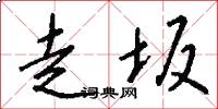 走坂怎么写好看