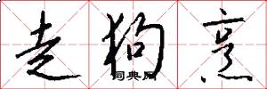 走狗烹怎么写好看