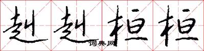 赳赳桓桓怎么写好看