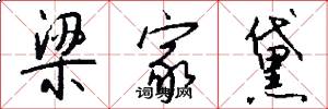 梁家黛怎么写好看