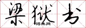 梁狱书怎么写好看