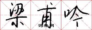 梁甫吟怎么写好看