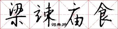 梁竦庙食怎么写好看
