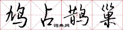 鸠占鹊巢怎么写好看