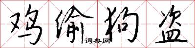 鸡偷狗盗怎么写好看