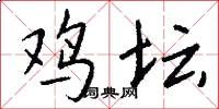 鸡坛怎么写好看