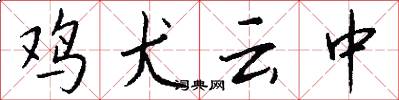 鸡犬云中怎么写好看