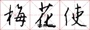 梅花使怎么写好看