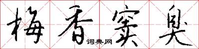 梅香窦臭怎么写好看