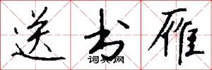 送书雁怎么写好看