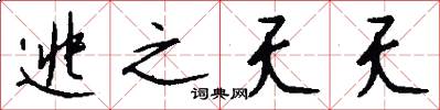 逃之夭夭怎么写好看