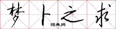 梦卜之求怎么写好看