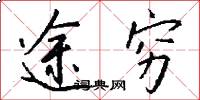 途穷怎么写好看
