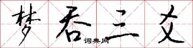 梦吞三爻怎么写好看