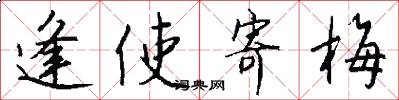 逢使寄梅怎么写好看