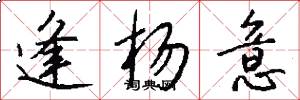 逢杨意怎么写好看