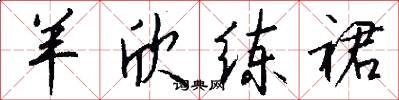 羊欣练裙怎么写好看