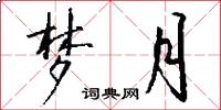 梦月怎么写好看