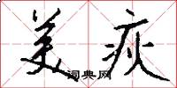 美疢怎么写好看