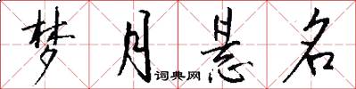 梦月悬名怎么写好看