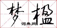 梦楹怎么写好看