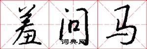 羞问马怎么写好看
