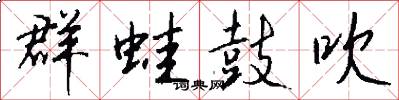 群蛙鼓吹怎么写好看