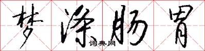 梦涤肠胃怎么写好看