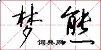 梦熊怎么写好看