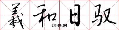 羲和日驭怎么写好看