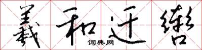 羲和迁辔怎么写好看