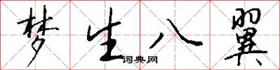 梦生八翼怎么写好看
