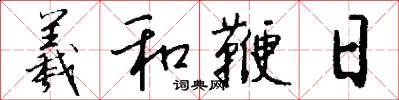 羲和鞭日怎么写好看