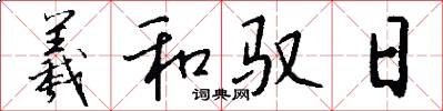羲和驭日怎么写好看