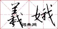 羲娥怎么写好看