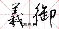 羲御怎么写好看